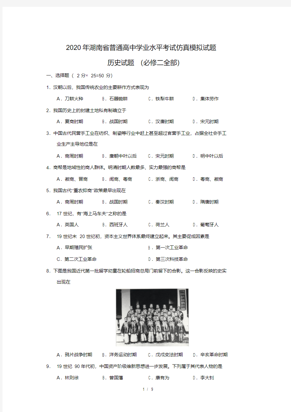 2020年湖南省普通高中学业水平考试仿真模拟试题历史试题(必修二)