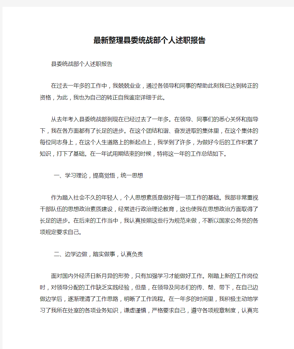 最新整理县委统战部个人述职报告.docx