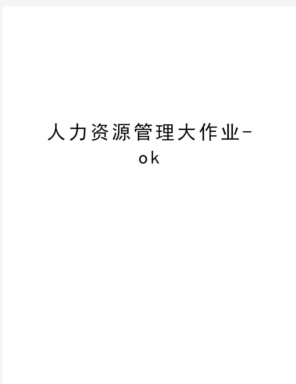 人力资源管理大作业-ok