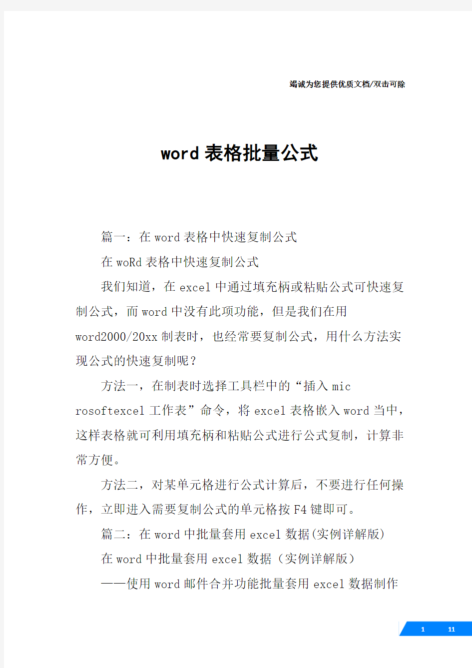 word表格批量公式