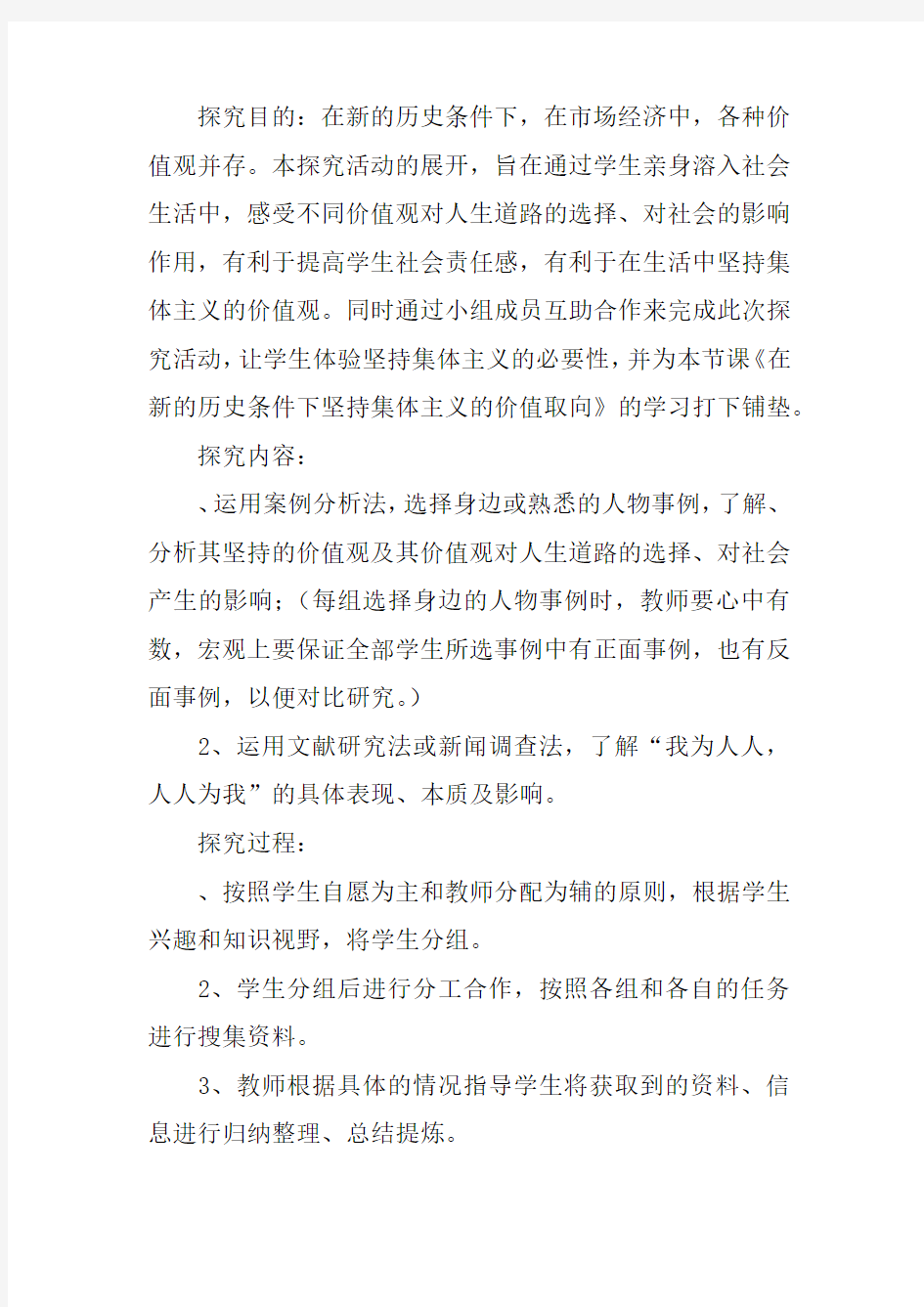 在新的历史条件下坚持集体主义的价值取向教案