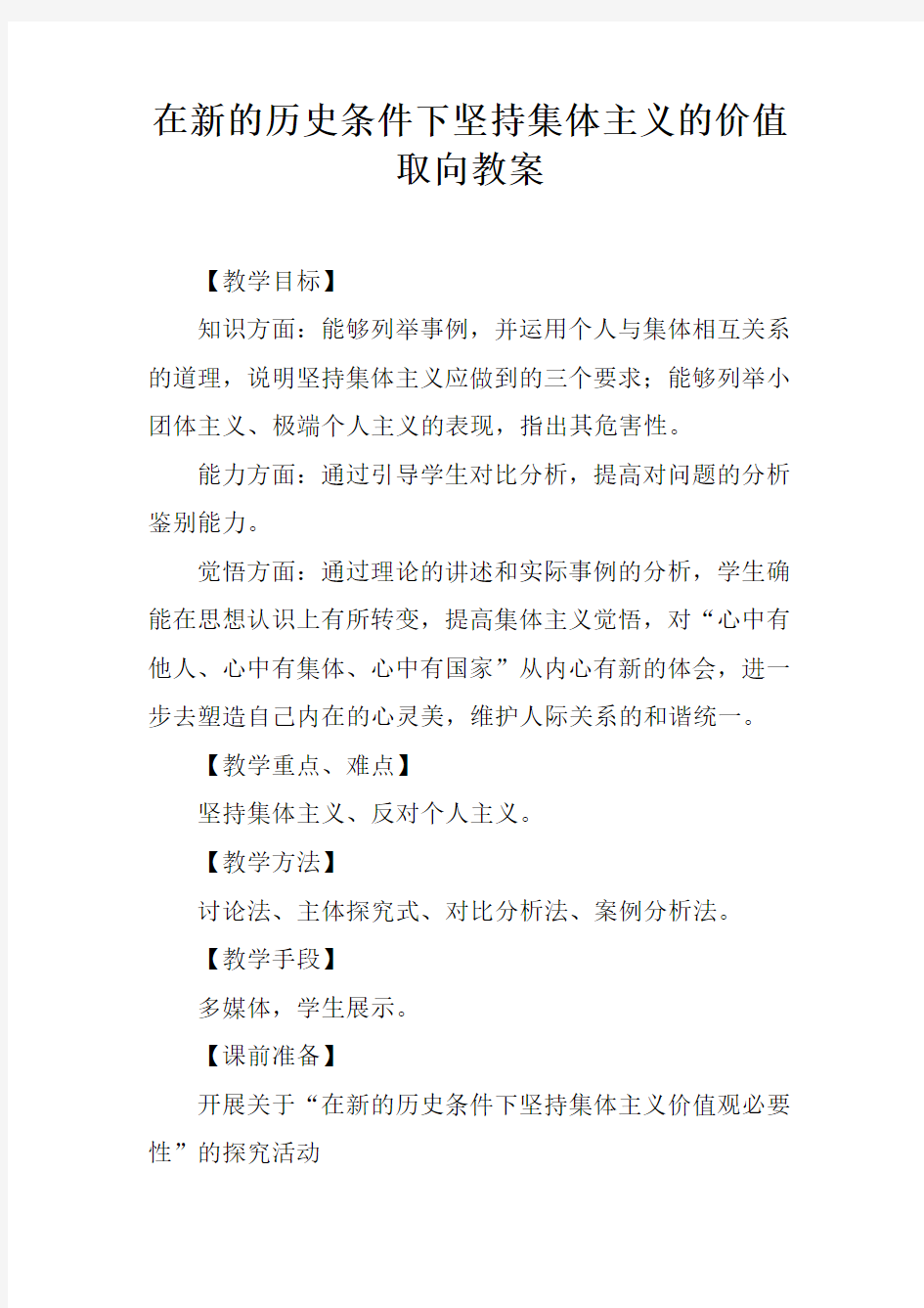 在新的历史条件下坚持集体主义的价值取向教案