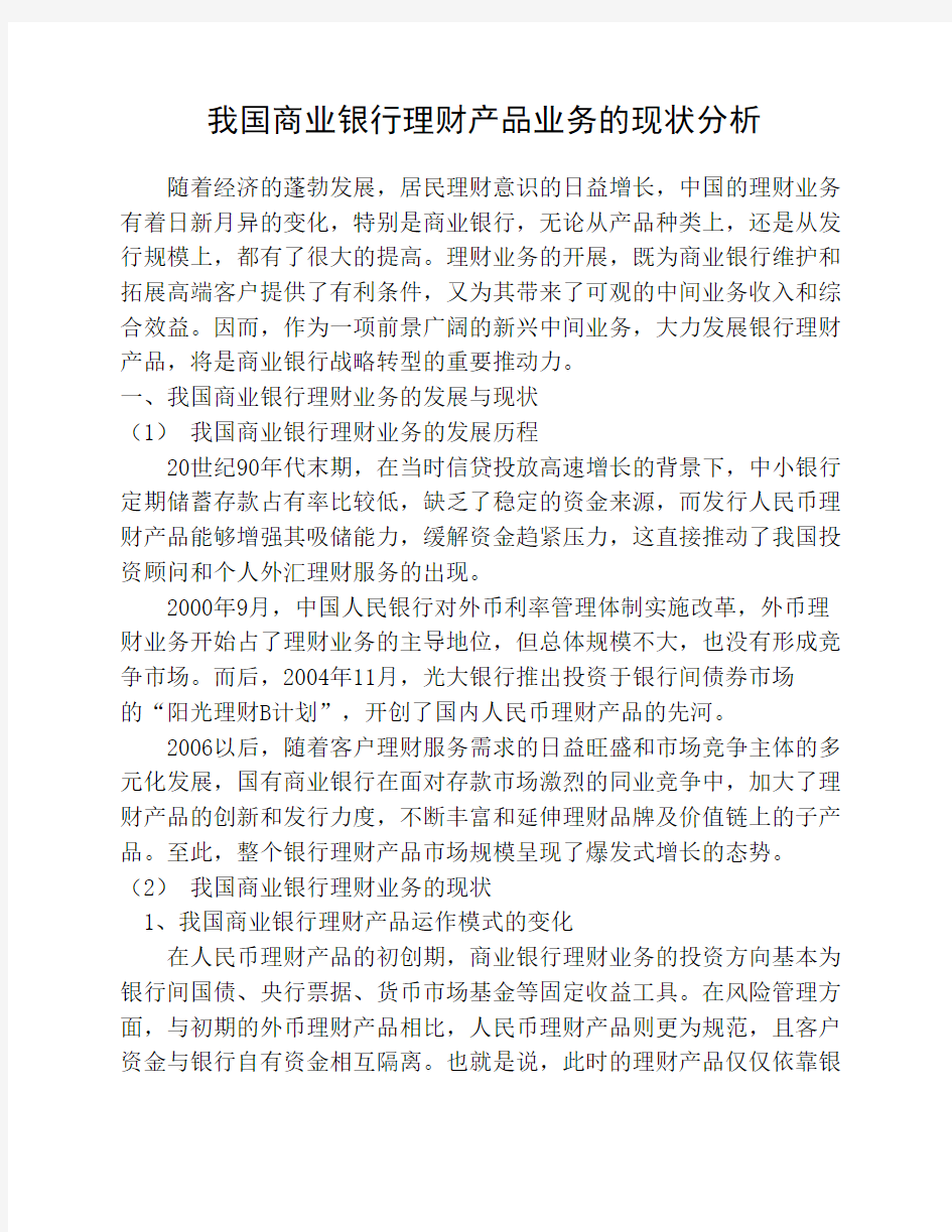 我国商业银行理财产品业务的现状分析