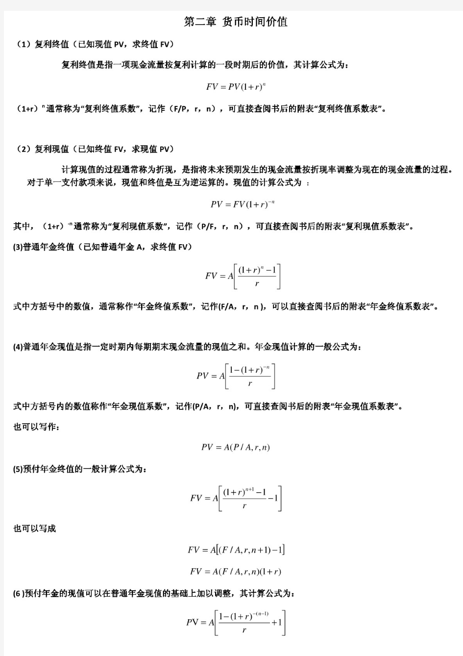 公司理财计算公式汇总