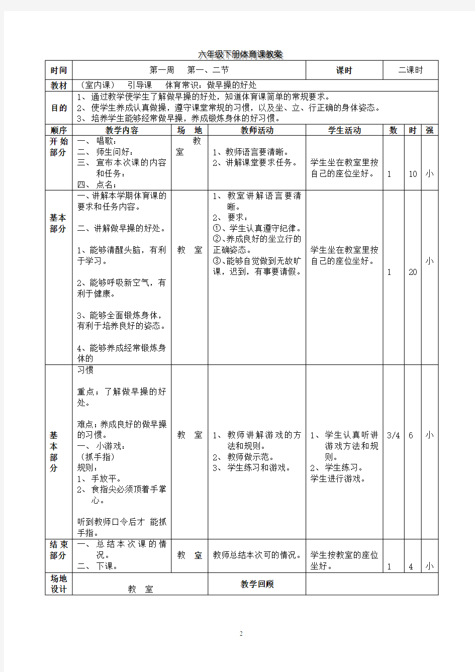 人教版小学六年级下册体育教案(全册详案版)