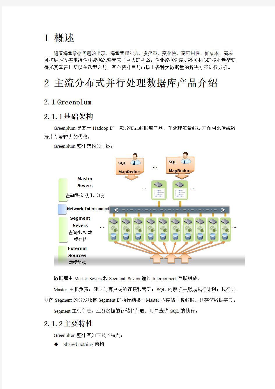 MPP数据库对比分析