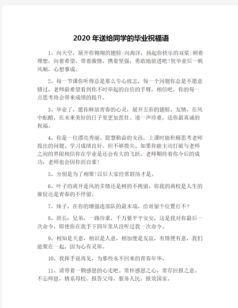 2020年送给同学的毕业祝福语