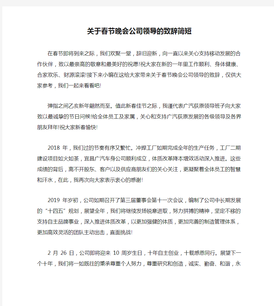 关于春节晚会公司领导的致辞简短