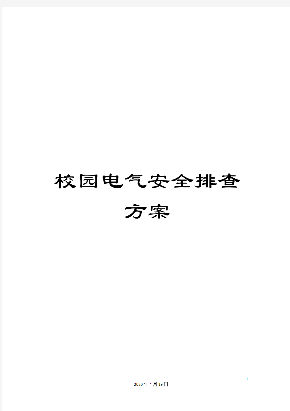 校园电气安全排查方案