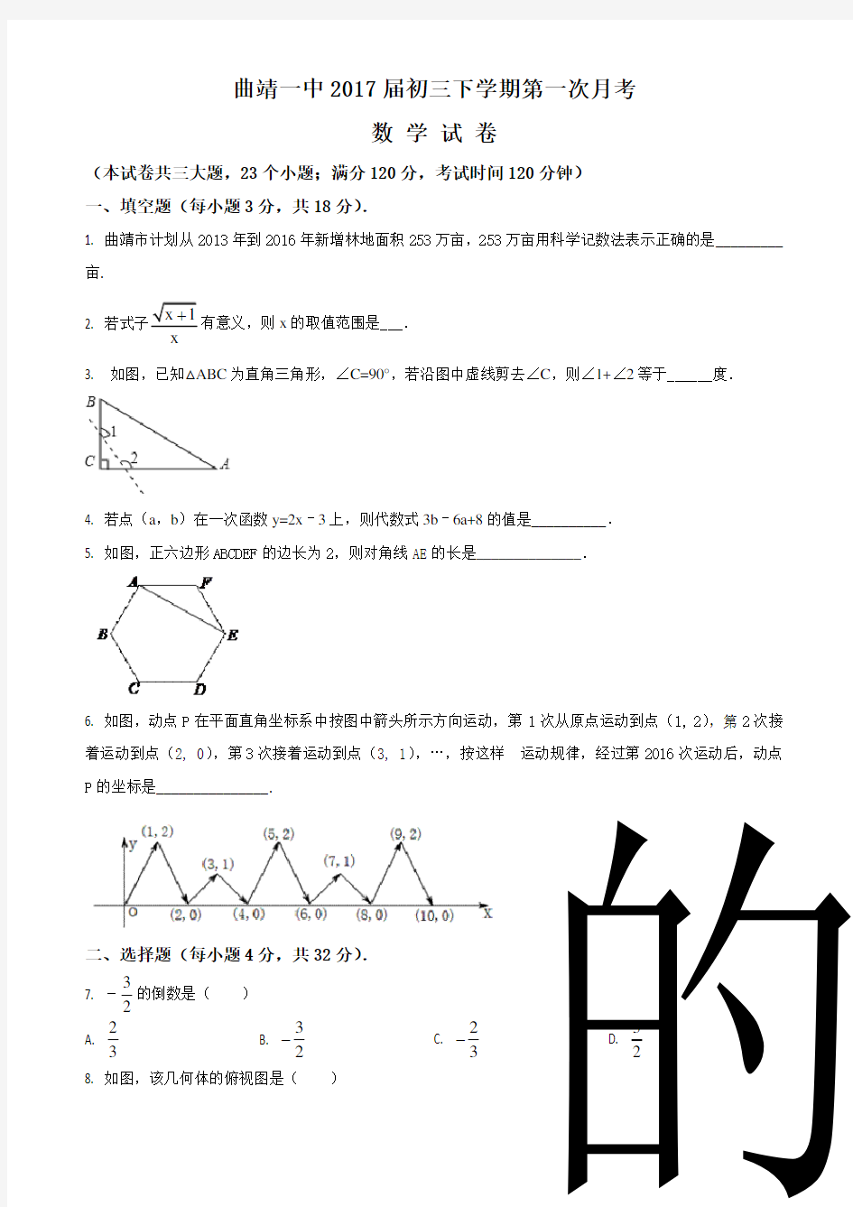 精品解析：云南省曲靖市第一中学2017届九年级下学期第一次月考数学试题(原卷版)