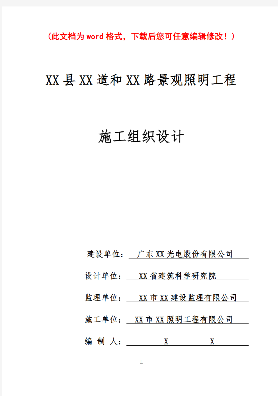 (强烈推荐)景观工程项目施工组织设计及方案