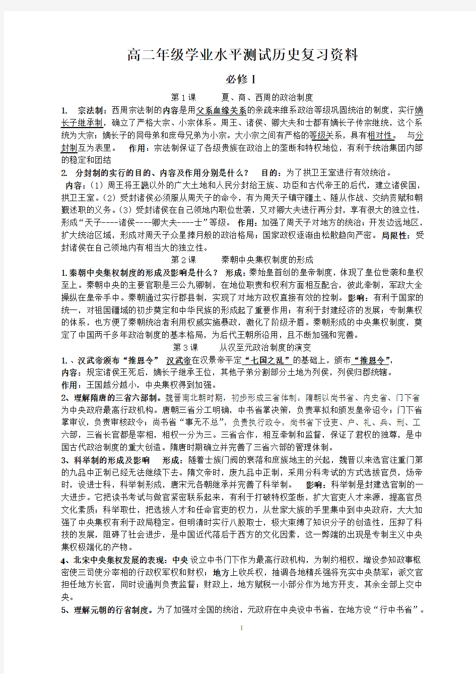 高二学业水平考试理科生历史复习资料