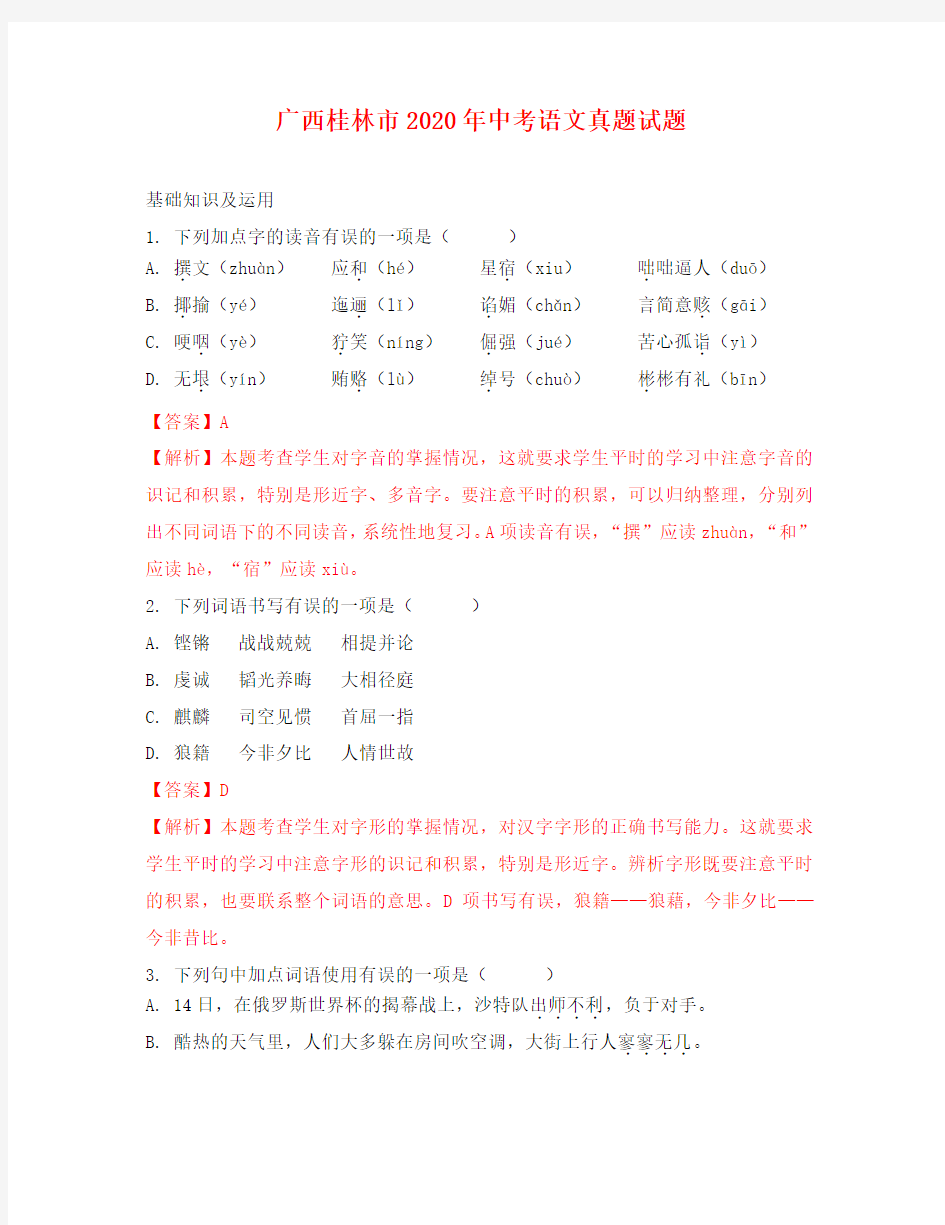 广西桂林市2020年中考语文真题试题(含解析)