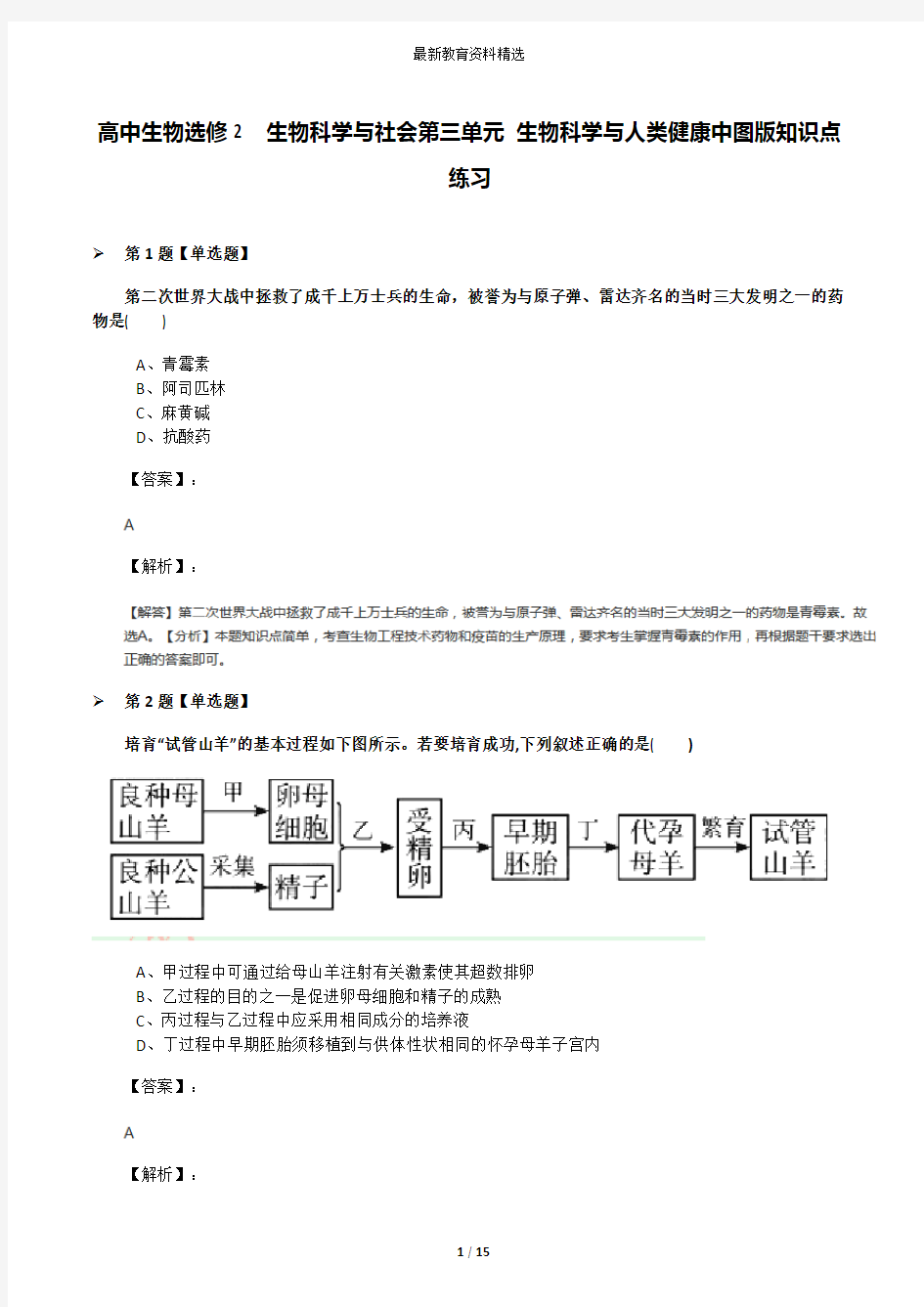 高中生物选修2  生物科学与社会第三单元 生物科学与人类健康中图版知识点练习