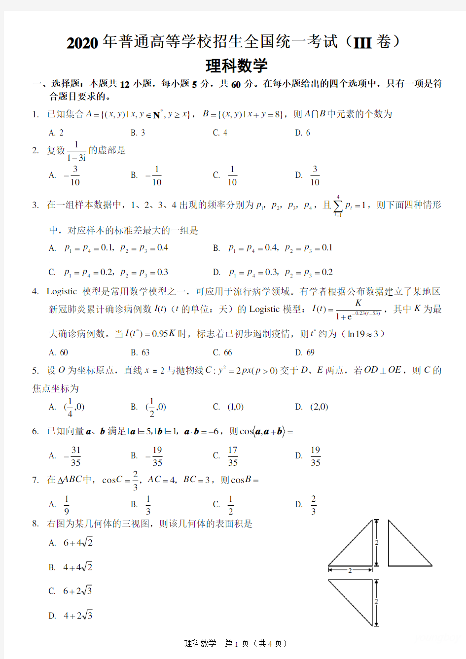 2020年高考理科数学全国卷3