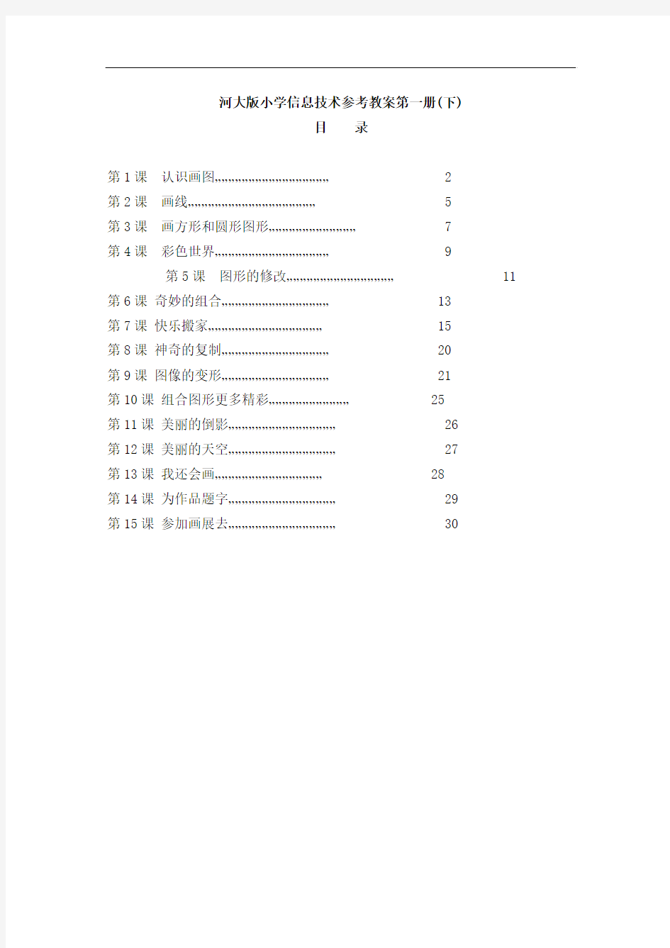 河大版小学信息技术参考教案第一册(下)