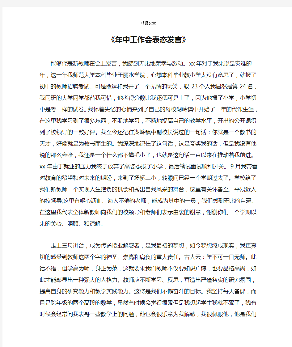 《年中工作会表态发言》