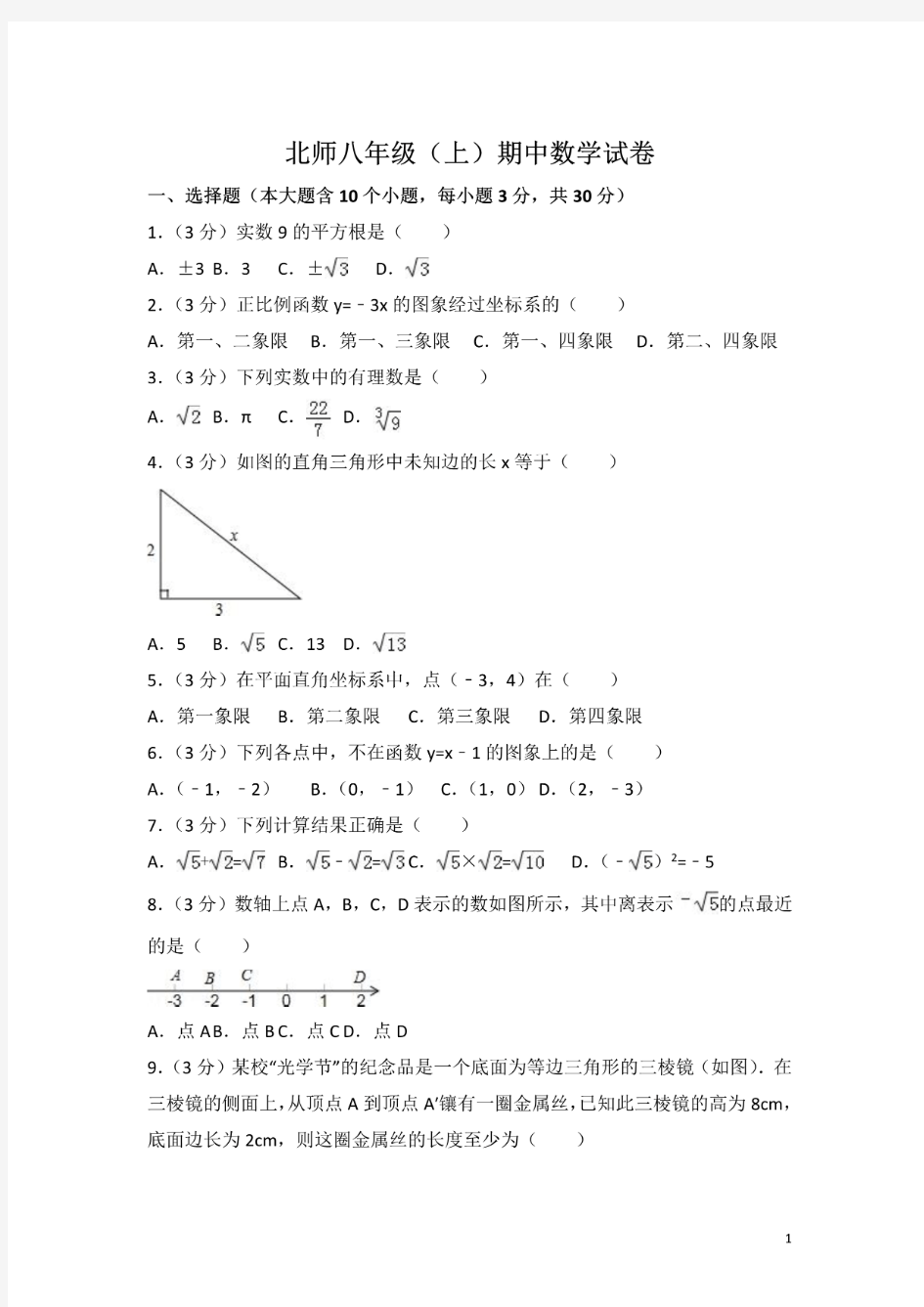 北师大版八年级数学上册期中练习题