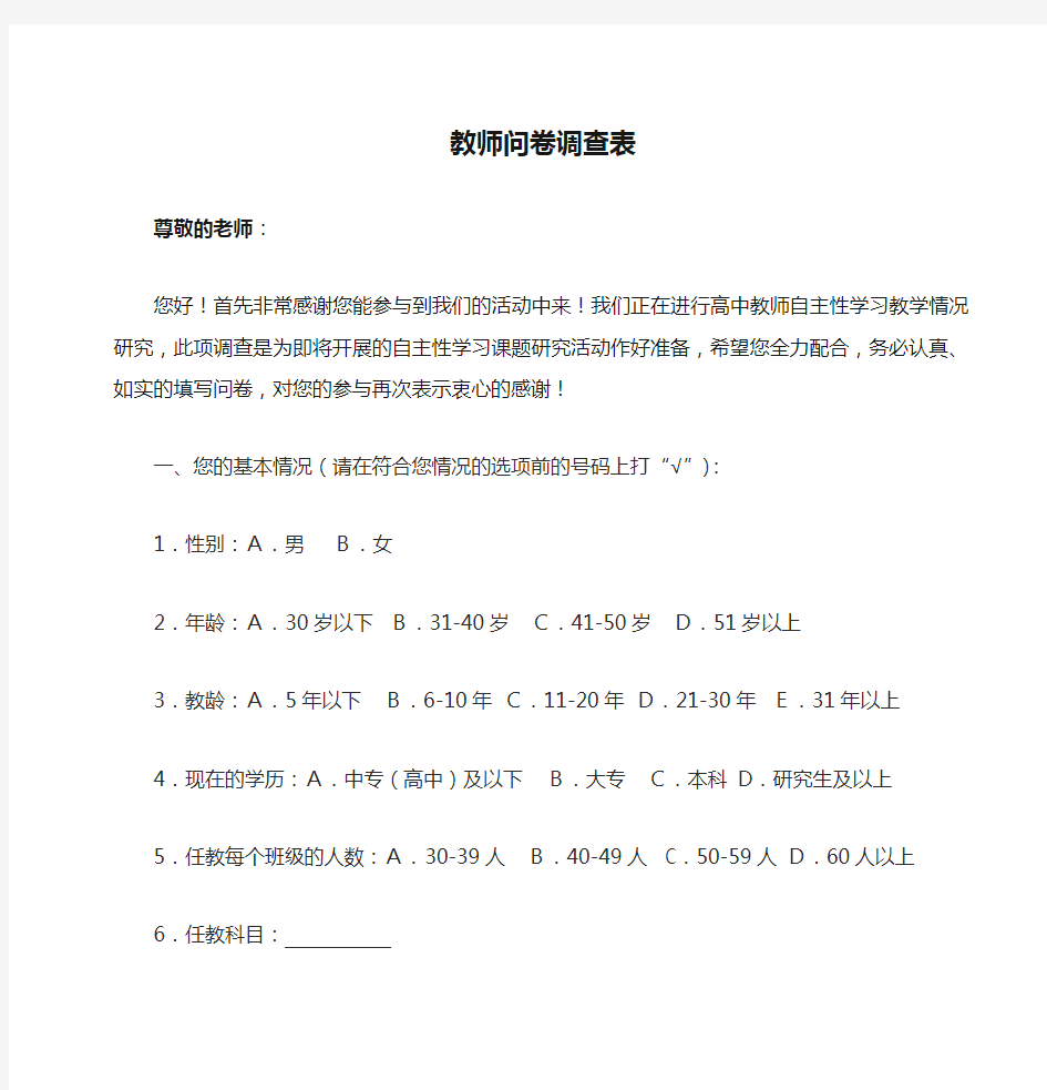 教师问卷调查表