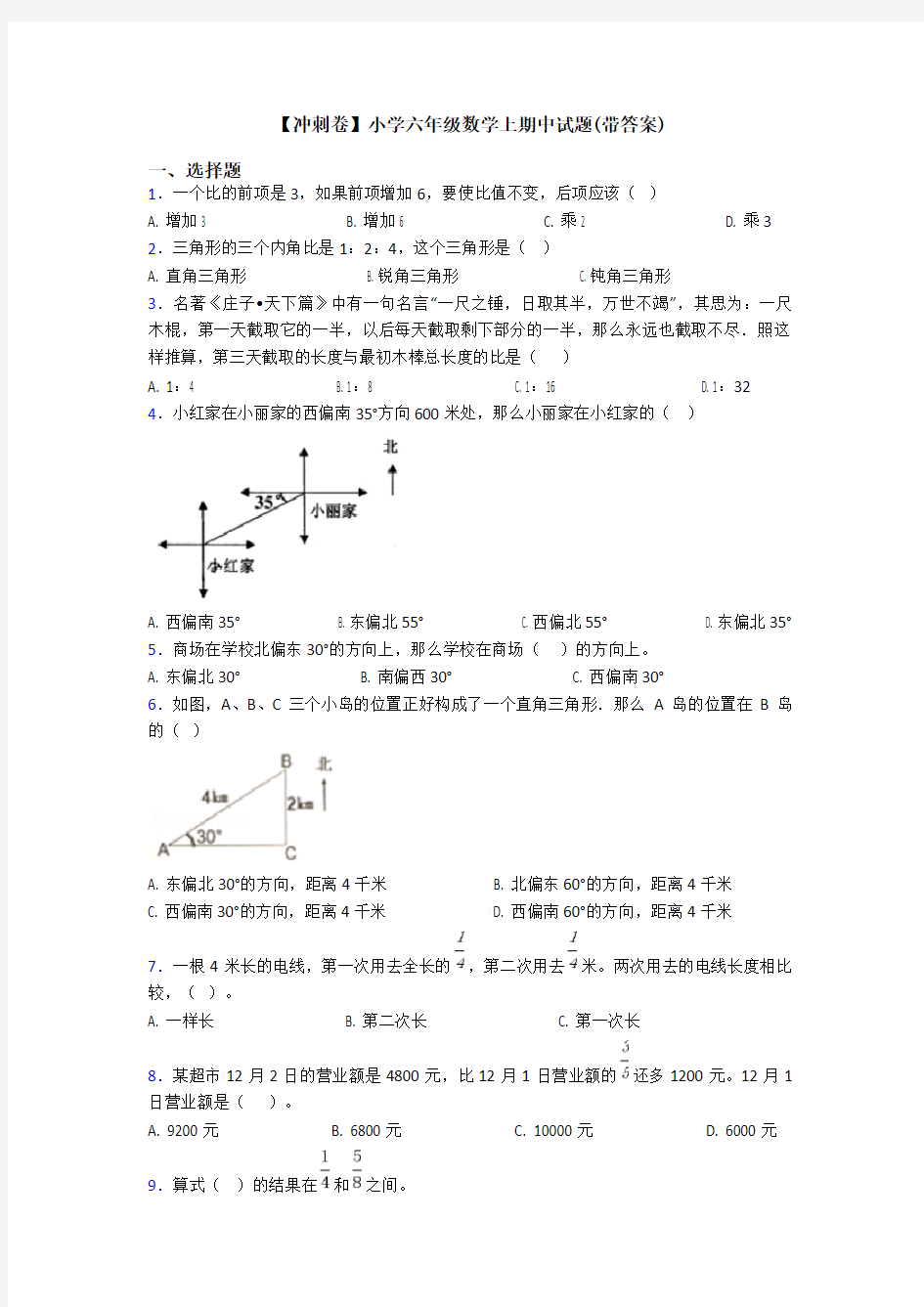 【冲刺卷】小学六年级数学上期中试题(带答案)