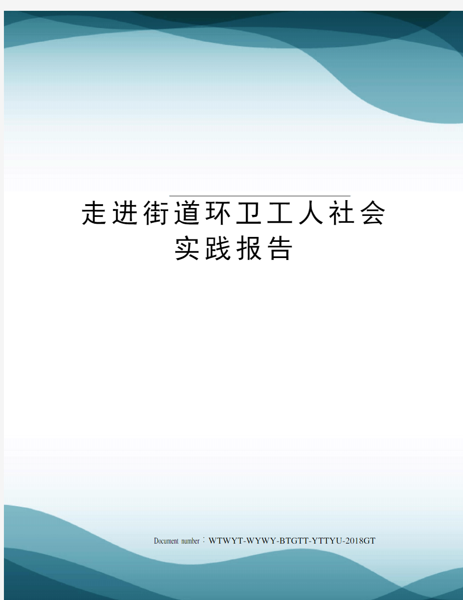 走进街道环卫工人社会实践报告