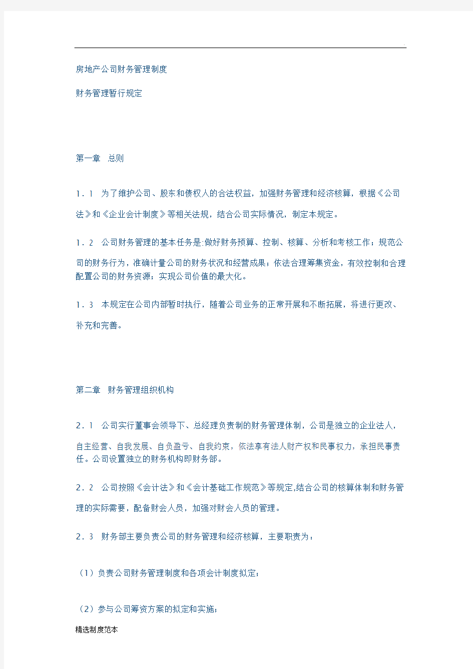 房地产公司财务管理制度最新版