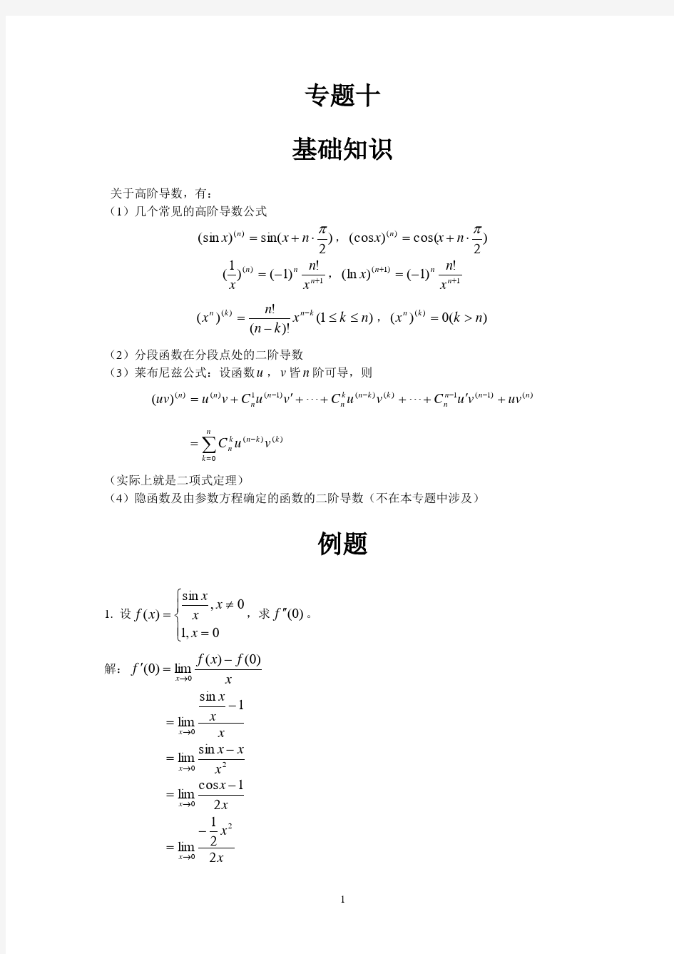 (完整word版)高数辅导之专题十：高阶导数