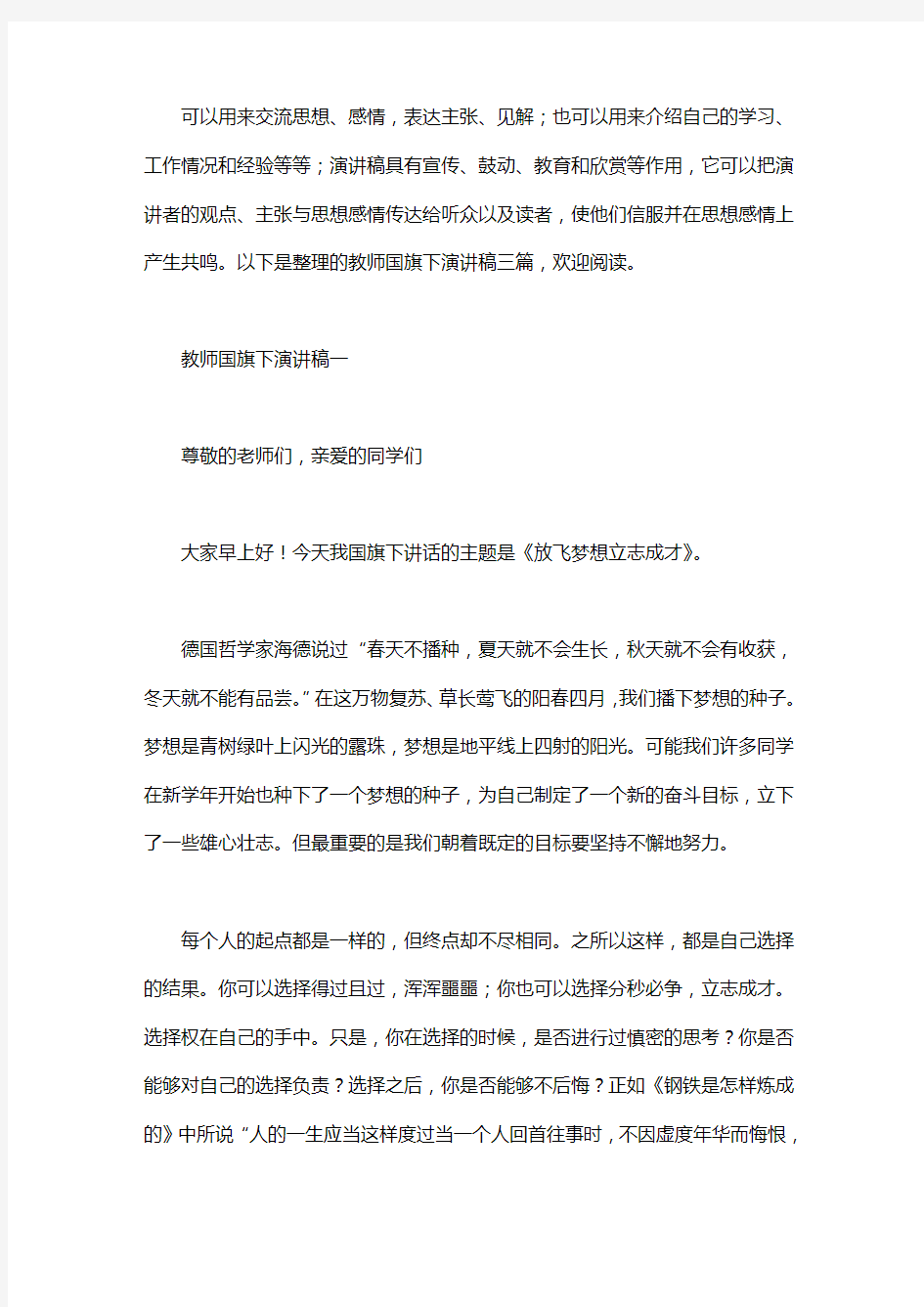 教师国旗下演讲稿三篇