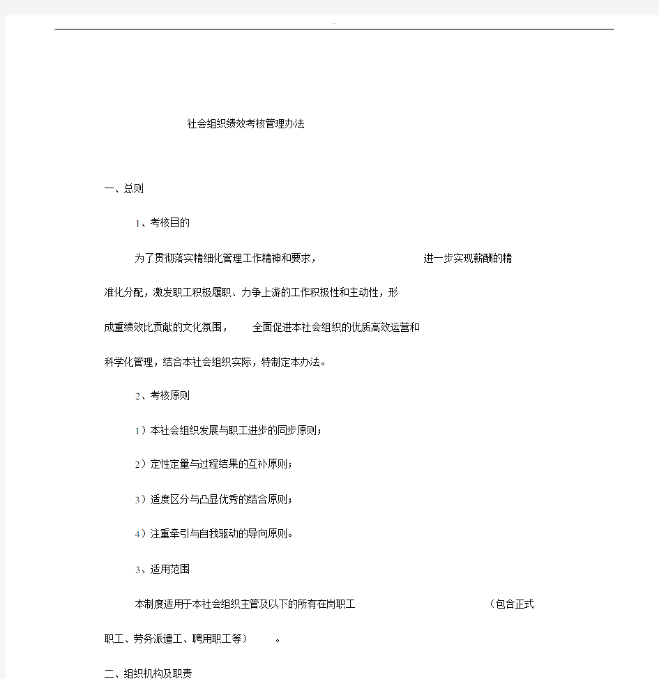 社会组织绩效考核管理方案办法.docx