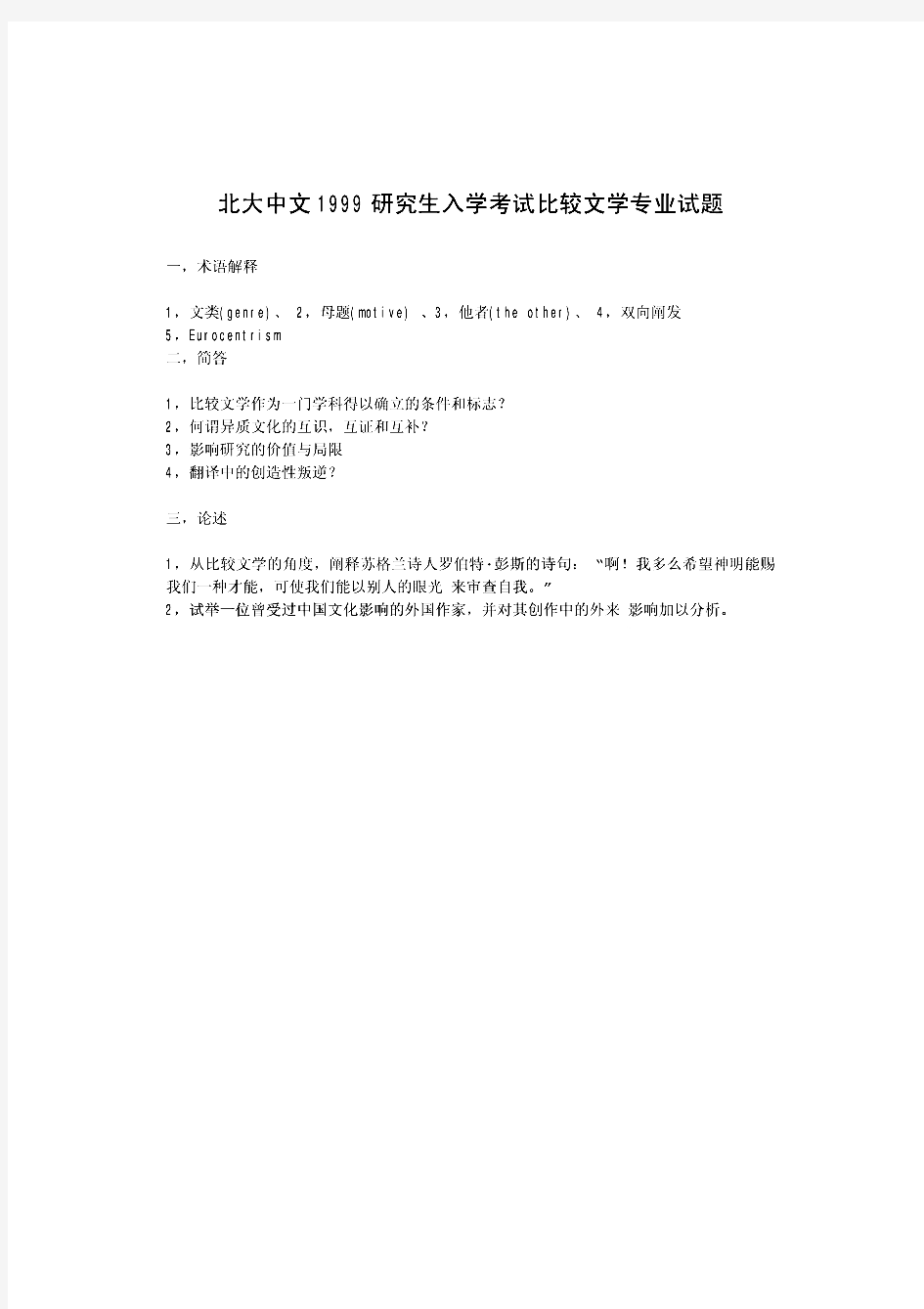 北京大学628比较文学与世界文学(回忆版)历年考研真题