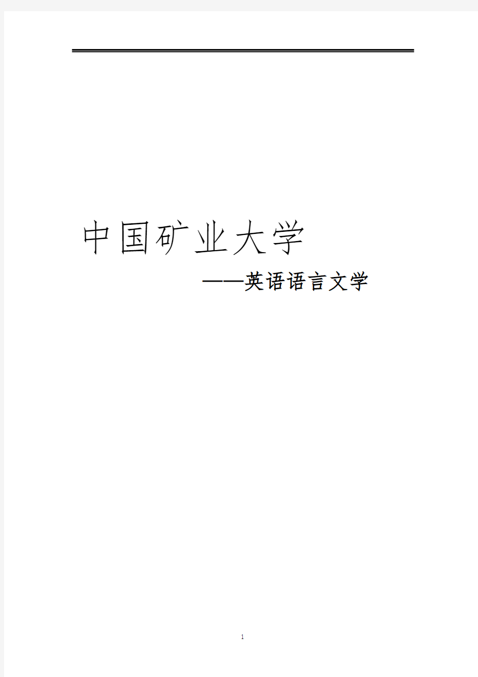 2021中国矿业大学英语语言文学考研参考书真题经验