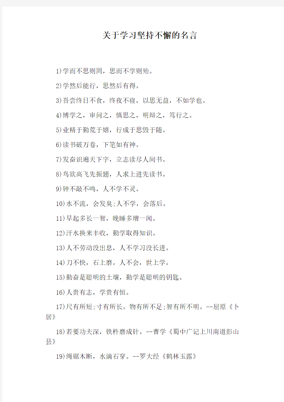 关于学习坚持不懈的名言