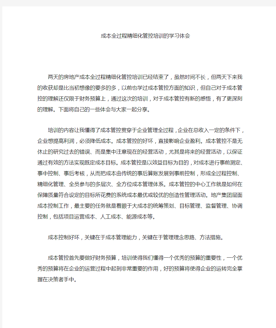 房地产成本管控学习心得