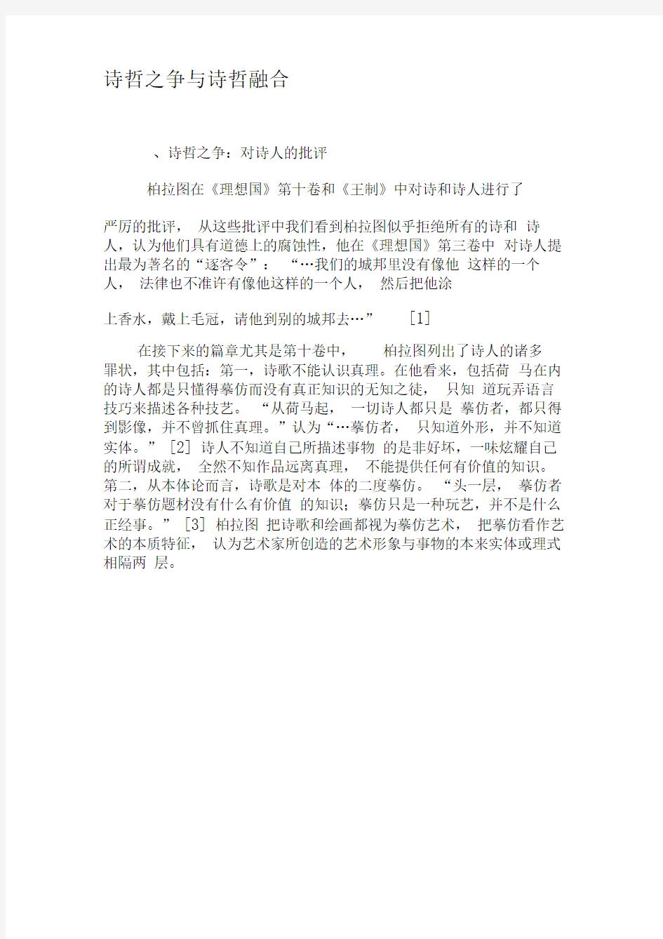 诗哲之争与诗哲融合-精选资料