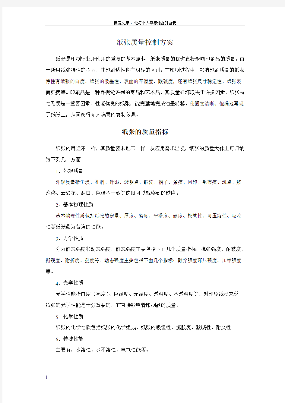 纸张质量控制方案