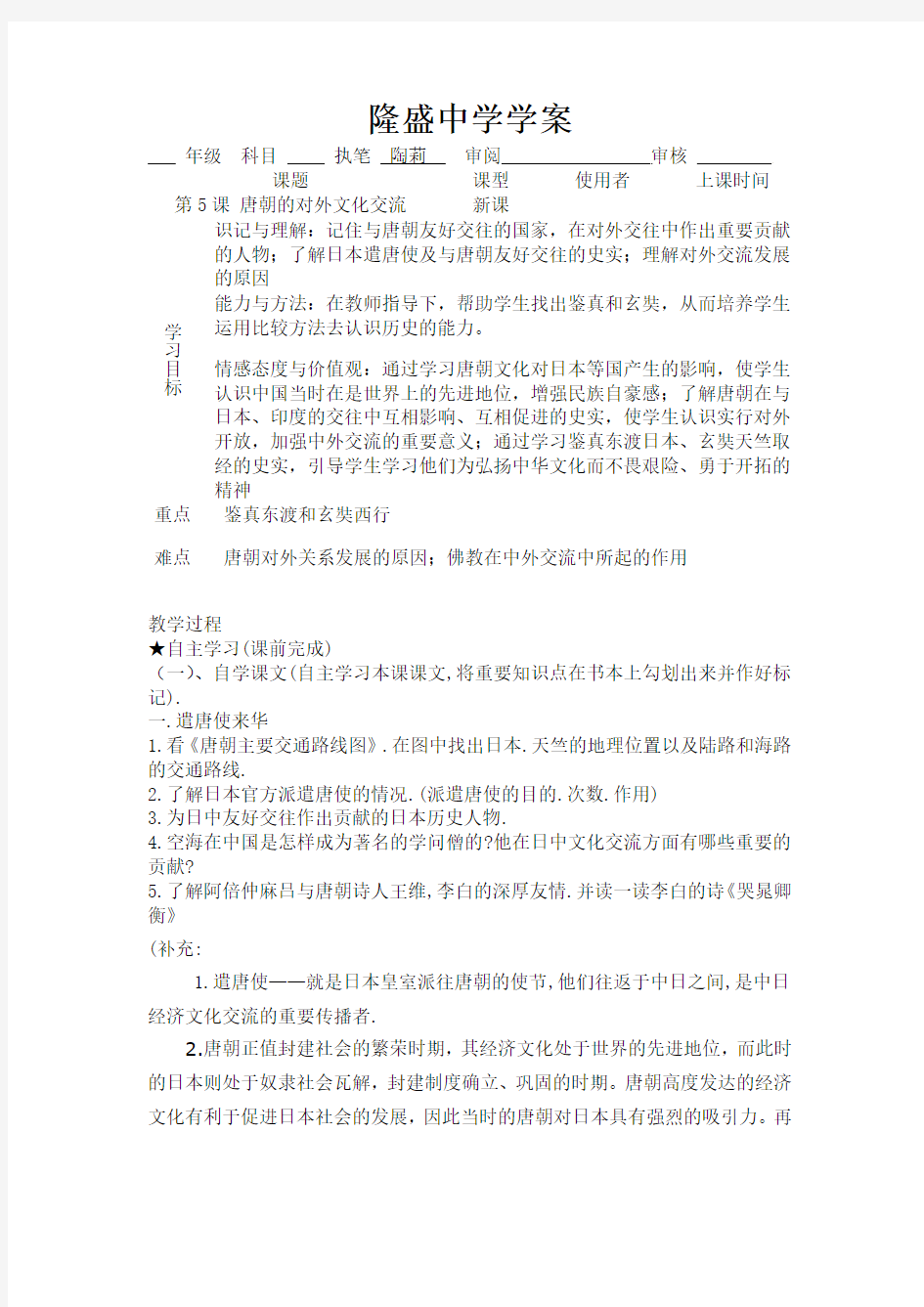 重庆市綦江县隆盛中学川教版七年级历史下册学案第六学习主题 5 唐朝的对外文化交流