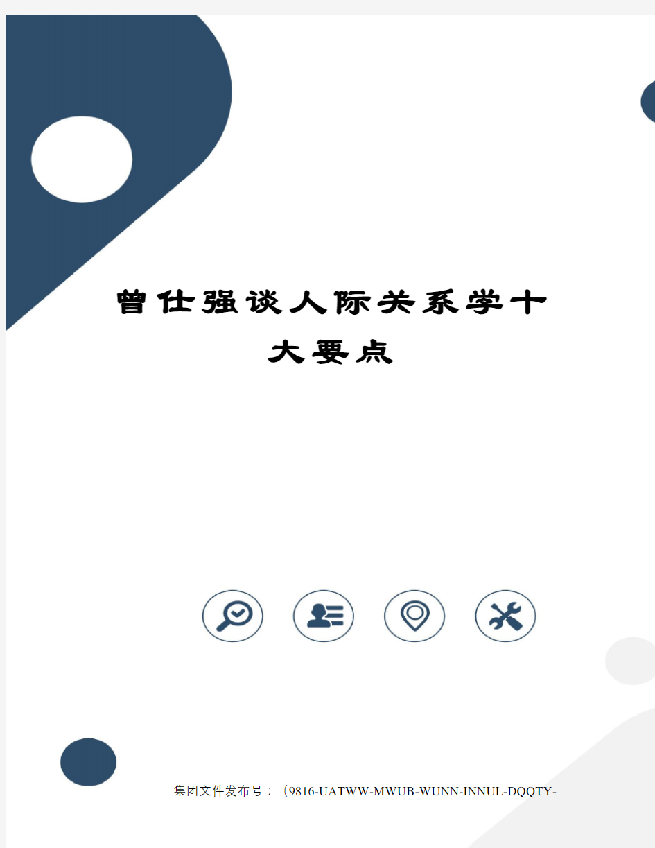 曾仕强谈人际关系学十大要点修订稿