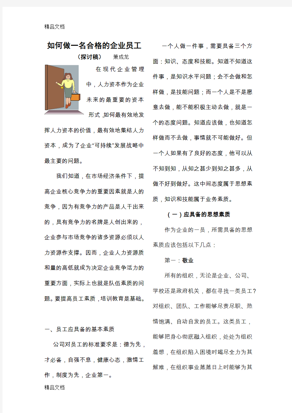 如何做一名合格的企业员工(汇编)