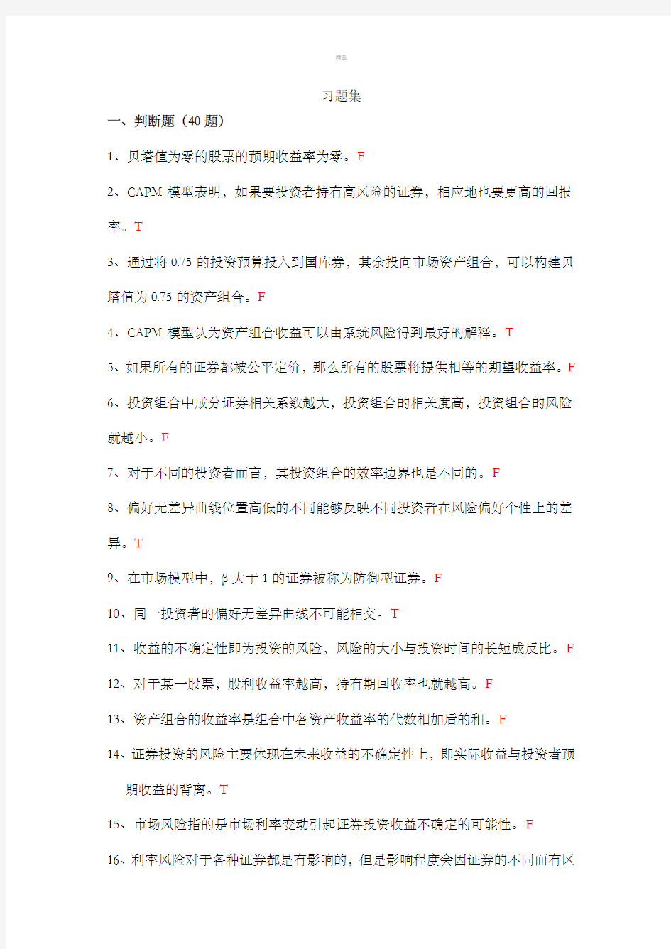 上财投资学教程第二版课后练习第4章习题集