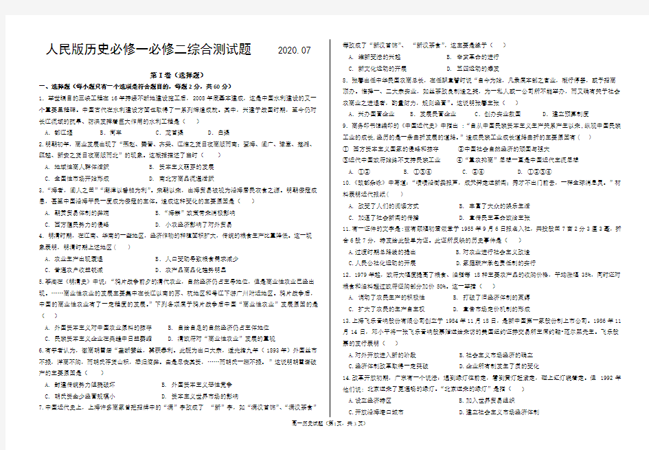 人民版历史必修一必修二综合测试题   