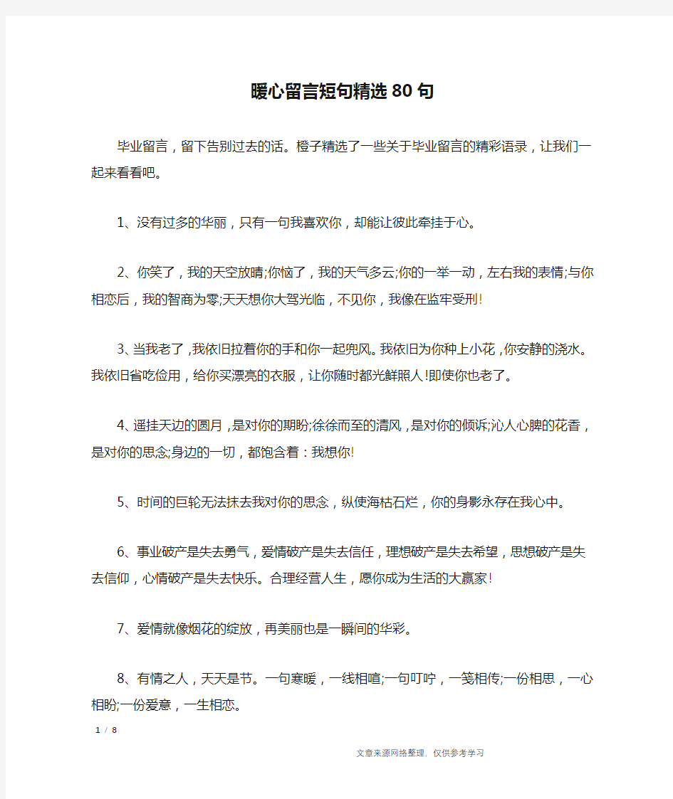 暖心留言短句精选80句_礼仪