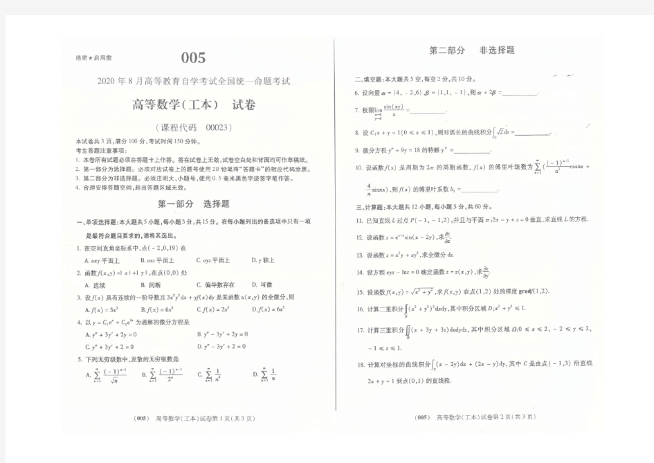 00023高等数学(工本)_202008_试卷