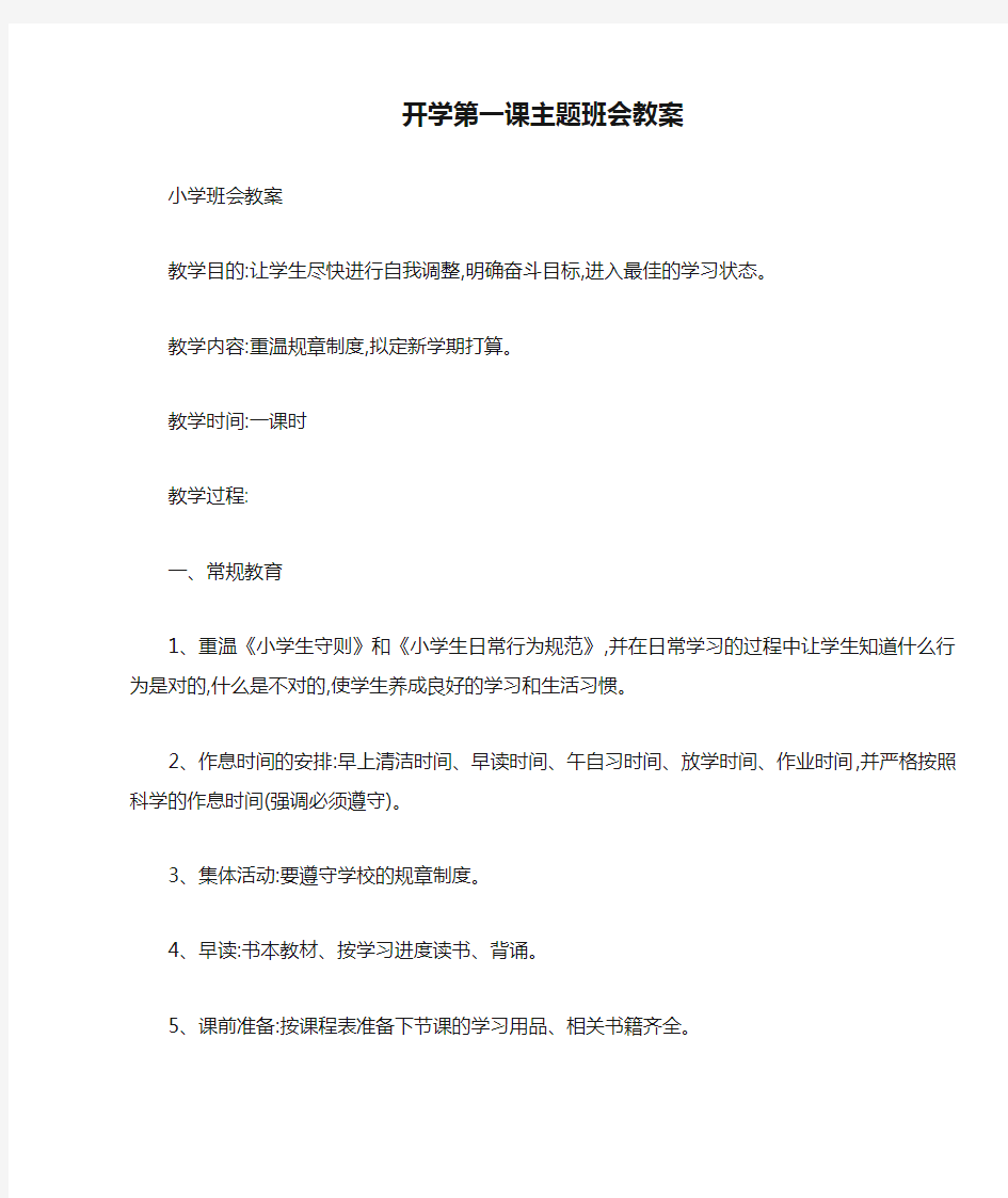 开学第一课主题班会教案