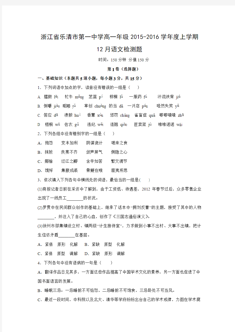 浙江省乐清一中2015-2016学年高一12月月考语文试卷.doc