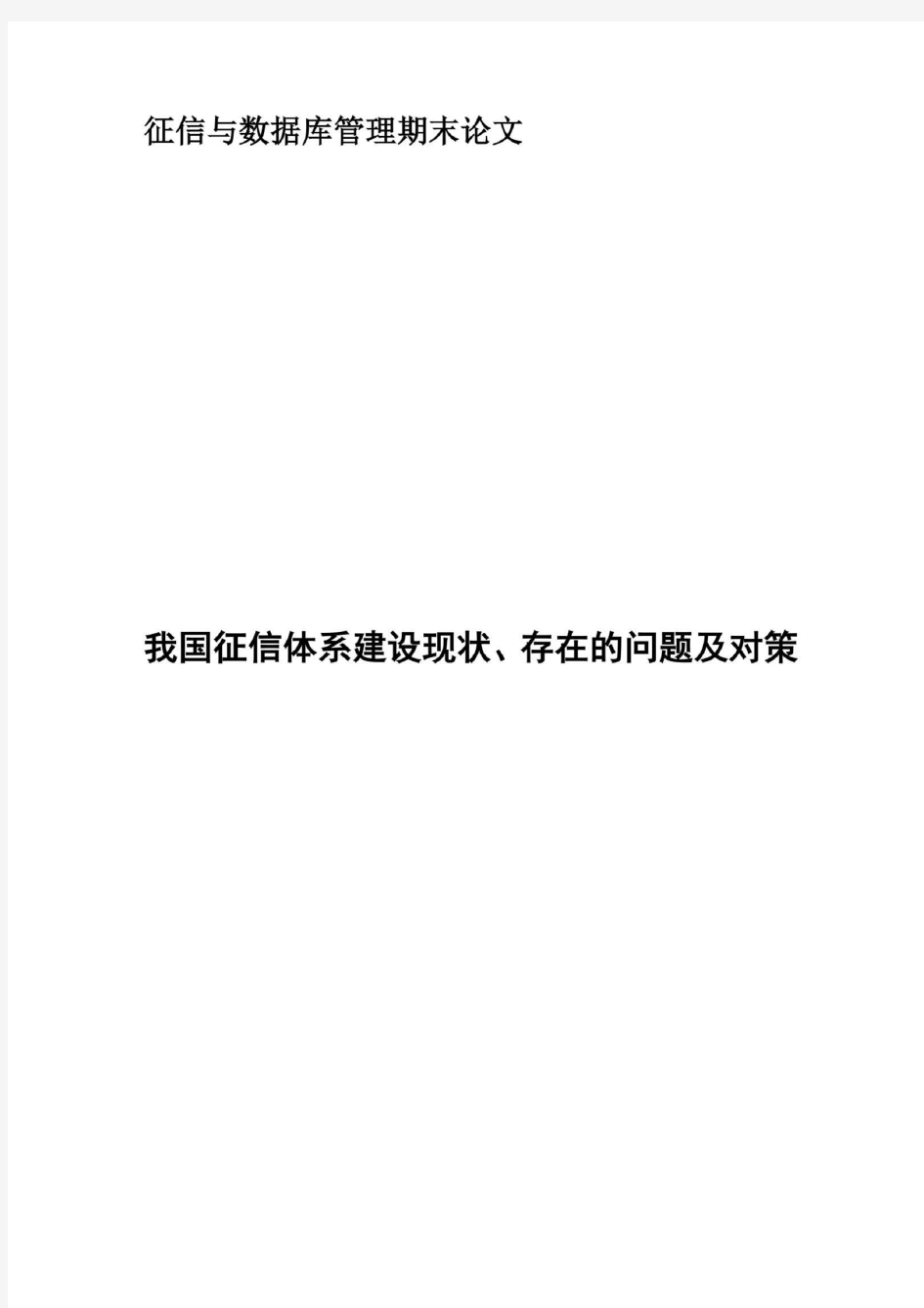 我国征信体系建设现状、存在的问题及对策