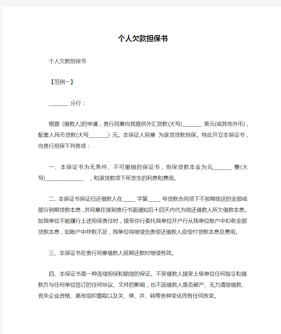 个人欠款担保书