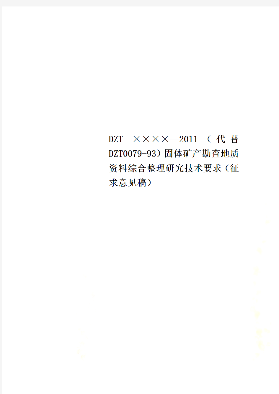 DZT ××××—2011(代替DZT0079-93)固体矿产勘查地质资料综合整理研究技术要求(征求意见稿)