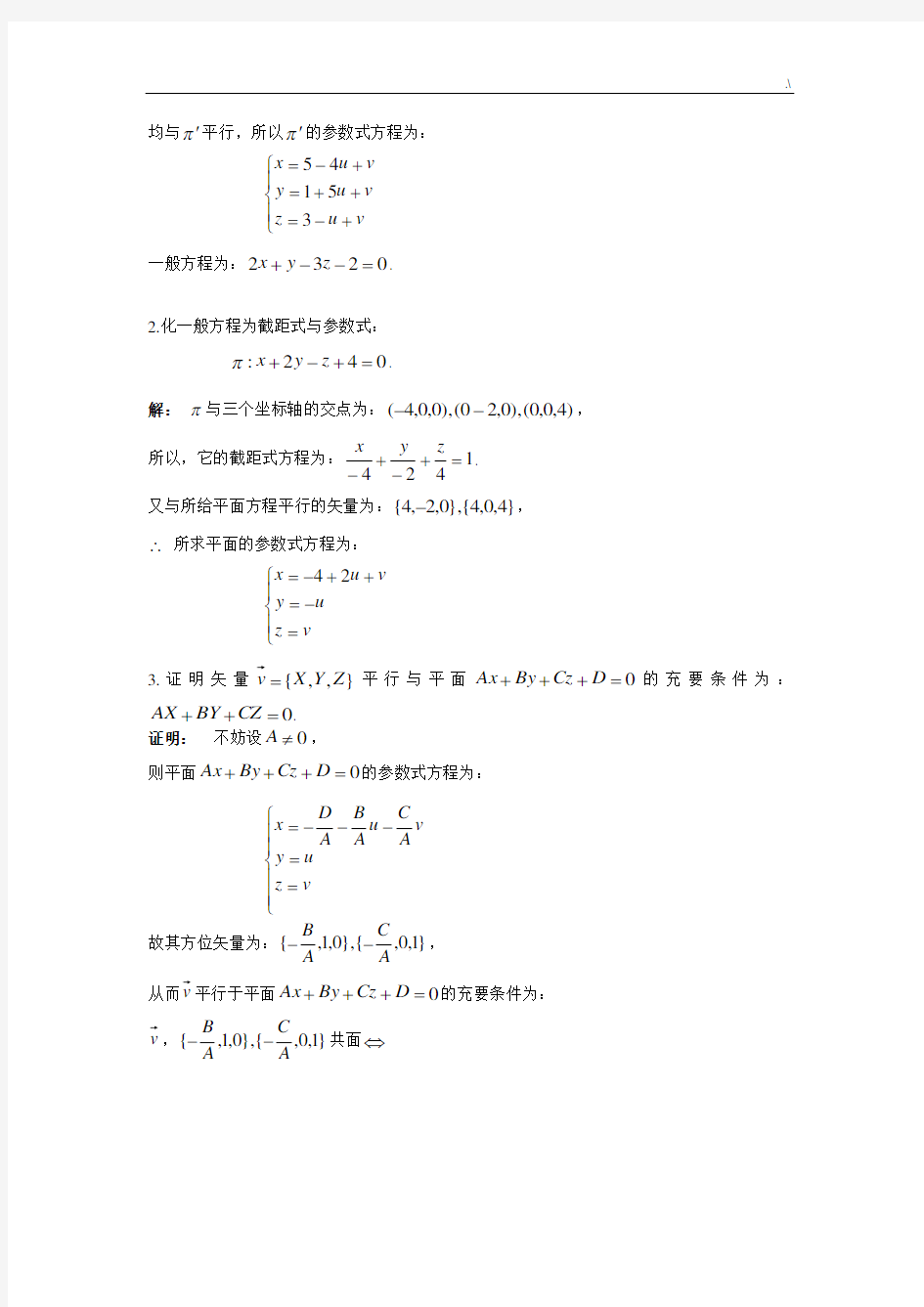解析几何第四版吕林根课后习题集规范标准答案第三章