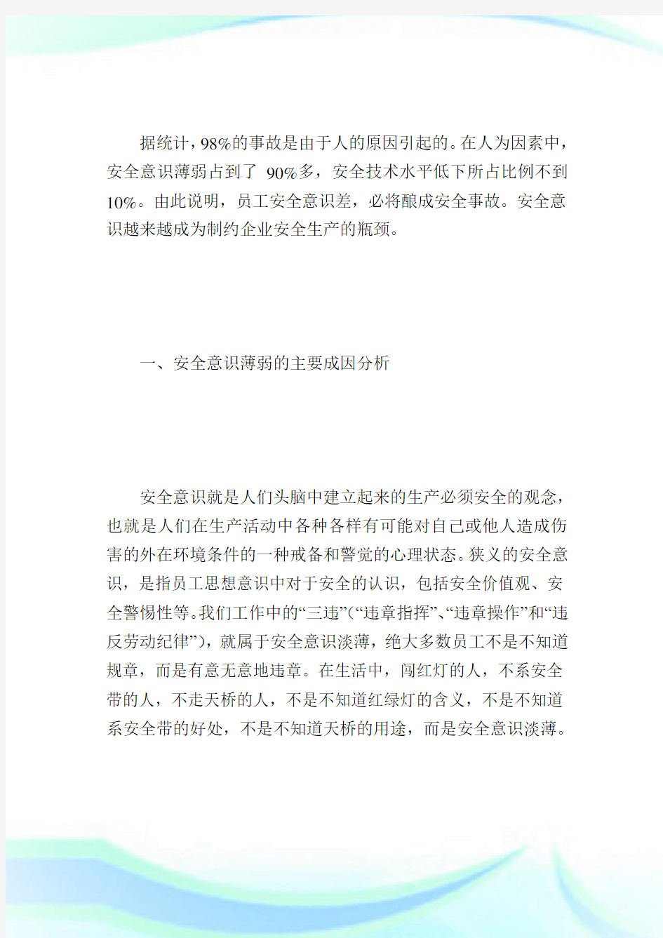 试论安全意识与员工安全意愿的培养.doc