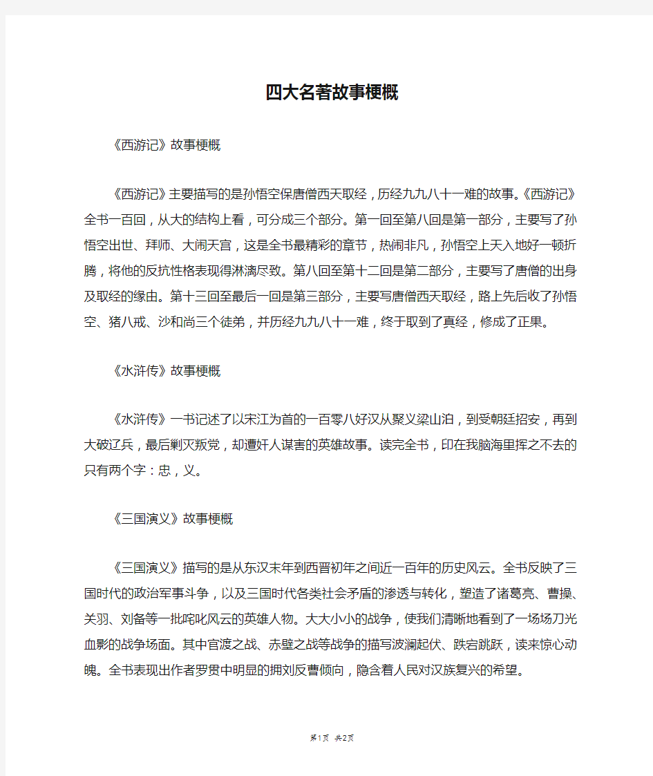 四大名著故事梗概_五年级作文